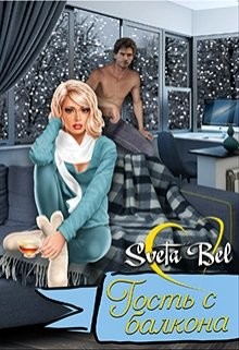 Книга Гость с балкона (СИ)