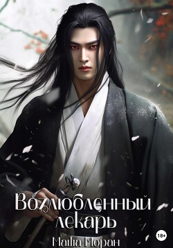 Книга Возлюбленный лекарь (СИ)
