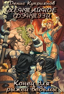 Книга Конец для рыжей ведьмы (СИ)