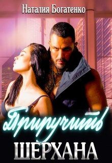 Читать онлайн книгу Приручить Шерхана (СИ) автор Богатенко Наталия Книга Приручить Шерхана (СИ)