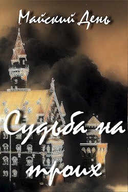 Книга Судьба на троих (СИ)