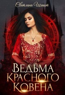 Книга Ведьма Красного ковена (СИ)