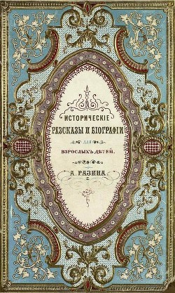 Читать онлайн книгу Исторические рассказы и биографии автор Разин Алексей Книга Исторические рассказы и биографии