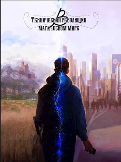 Книга Техническая революция в магическом мире (СИ)