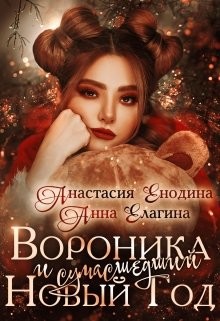 Книга Вороника и сумасшедший Новый Год (СИ)