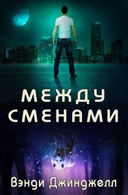Книга Между сменами (ЛП)