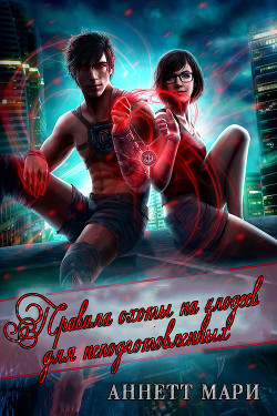 Читать онлайн книгу Правила охоты на злодеев для неподготовленных (ЛП) автор Аннет Мари Книга Правила охоты на злодеев для неподготовленных (ЛП)