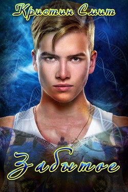 Книга Забытое (ЛП)