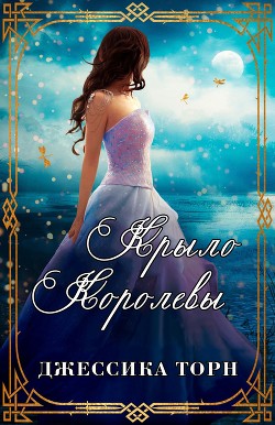 Книга Крыло Королевы (ЛП)