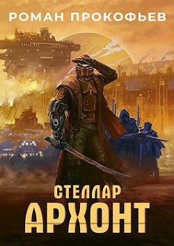 Книга Архонт (СИ)