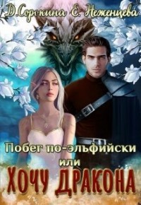 Книга Побег по-эльфийски, или Хочу дракона (СИ)