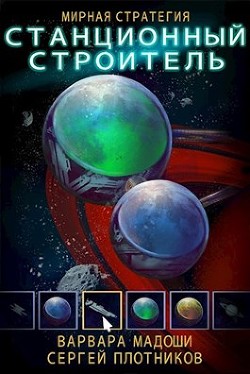 Книга Мирная стратегия. Дилогия (СИ)