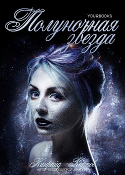 Книга Полуночная звезда (ЛП)