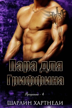 Книга Пара для Гриффина (ЛП)