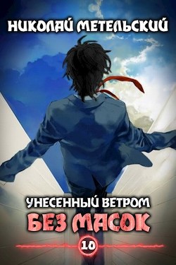 Книга Без масок (СИ)