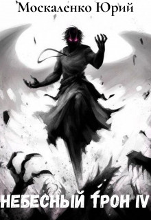 Книга Небесный трон 4 (СИ)
