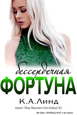 Книга Бессердечная фортуна (ЛП)