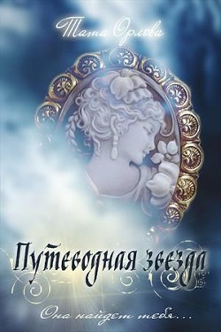 Книга Путеводная звезда (СИ)