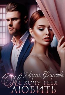 Книга Не хочу тебя любить (СИ)