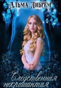 Книга Следственная некромантия (СИ)