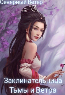 Книга Заклинательница Тьмы и Ветра (СИ)