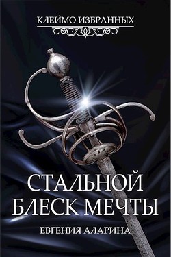 Книга Стальной блеск мечты (СИ)