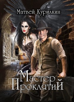 Книга Мастер проклятий (СИ)