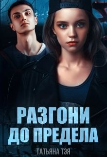 Книга Разгони до предела (СИ)