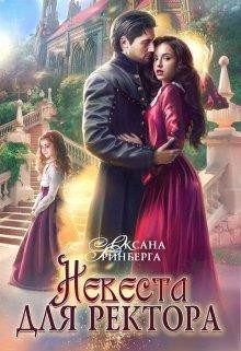 Книга Невеста для ректора (СИ)