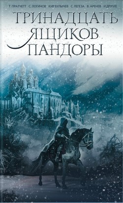 Книга Тринадцать ящиков Пандоры