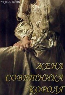 Читать онлайн книгу Жена советника короля (СИ) автор Книга Жена советника короля (СИ)
