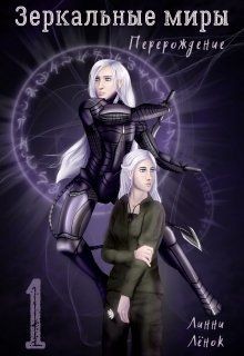 Книга Зеркальные миры. Перерождение (СИ)