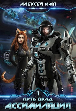 Книга Ассимиляция (СИ)