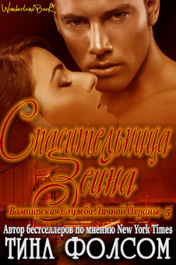 Книга Спасительница Зейна (ЛП)