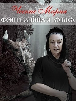 Книга Фэнтезийная бабка (СИ)