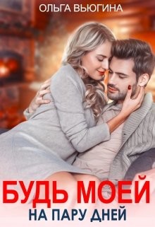 Книга Будь моей на пару дней (СИ)