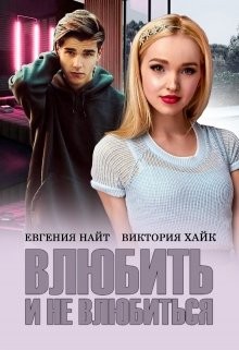 Книга Влюбить и не влюбиться (СИ)