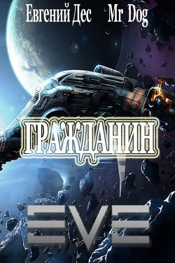 Книга Гражданин (СИ)