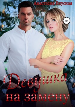 Книга Девушка на замену (СИ)