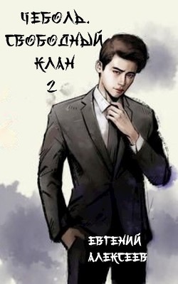 Книга Свободный клан 2 (СИ)