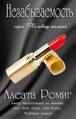 Книга Незабываемость (ЛП)