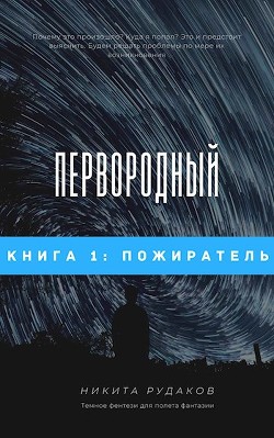 Книга Пожиратель (СИ)