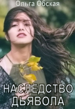 Книга Наследство дьявола, или Купленная любовь (СИ)