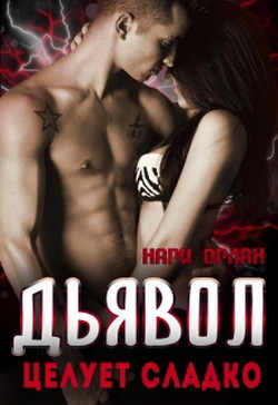 Книга Дьявол целует сладко (СИ)