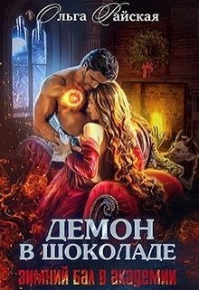 Книга Демон в шоколаде. Зимний бал в академии (СИ)
