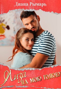Книга Лиза на мою голову книга (СИ)