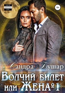 Книга Волчий билет или Жена №1 (СИ)