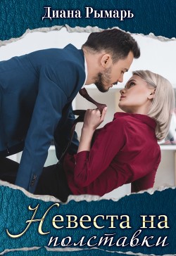 Книга Невеста на полставки (СИ)