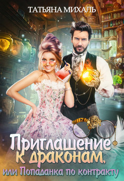 Читать онлайн книгу Приглашение к драконам, или Попаданка по контракту автор Михаль Татьяна Книга Приглашение к драконам, или Попаданка по контракту