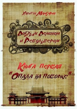 Книга Опала на поводке (СИ)